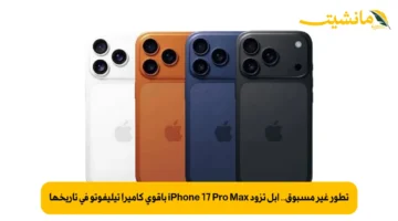 تطور غير مسبوق.. أبل تزود iPhone 17 Pro Max بأقوى كاميرا تيليفوتو في تاريخها